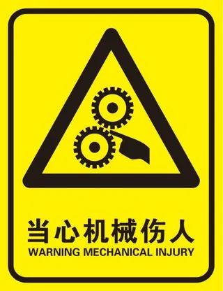 矢量当心机械伤人