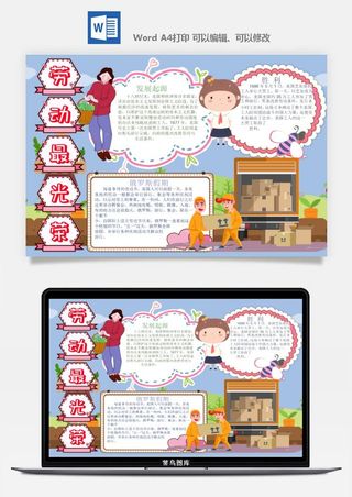 劳动节五一工人手抄报电子小报黑板报展板报海报WORD素材模板设计