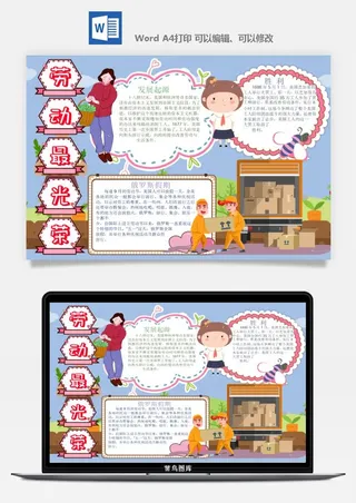 劳动节五一工人手抄报电子小报黑板报展板报海报WORD素材模板设计