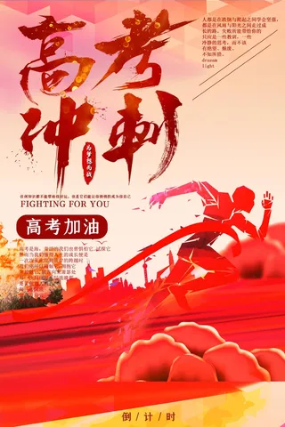 高考冲刺加油海报