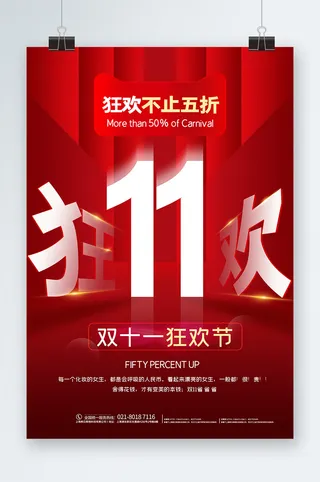 双十一展板双十一海报