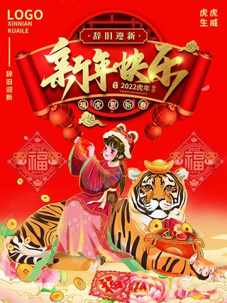 虎年新年海报展板psd模板虎年插画