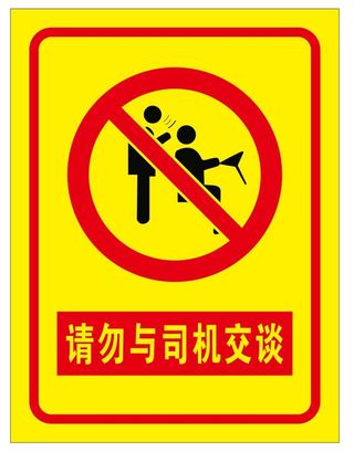 矢量请勿与司机交谈提示牌