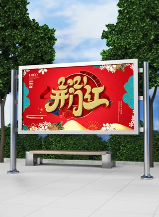 红色喜庆2022开门红开工开业大吉主题ps宣传展板