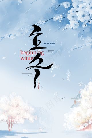 蓝色立冬海报