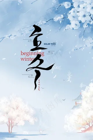 蓝色立冬海报