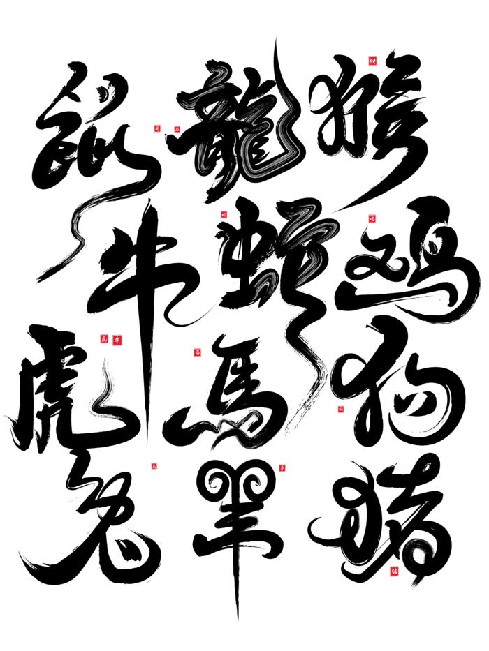 十二生肖毛笔字免扣海报字体