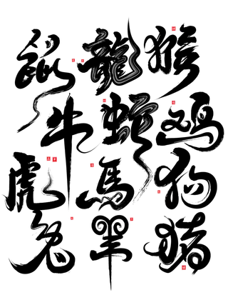 十二生肖毛笔字免扣海报字体