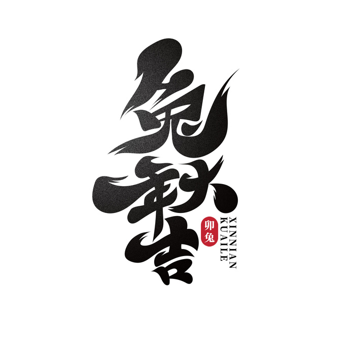 兔年大吉兔年艺术字psd模版下载