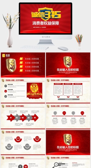 消费者权益日PPT模板预览图