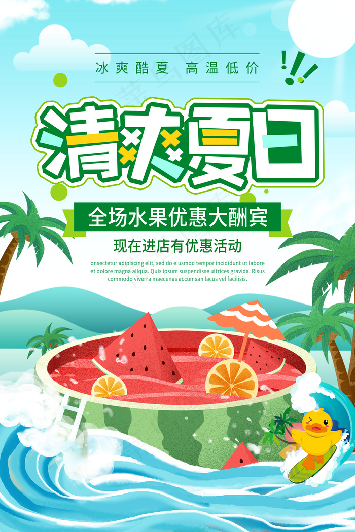 清爽夏日海报psd模版下载