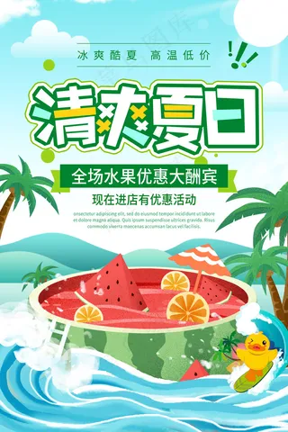 清爽夏日海报