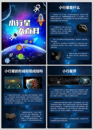 小行星大百科天文知识海报
