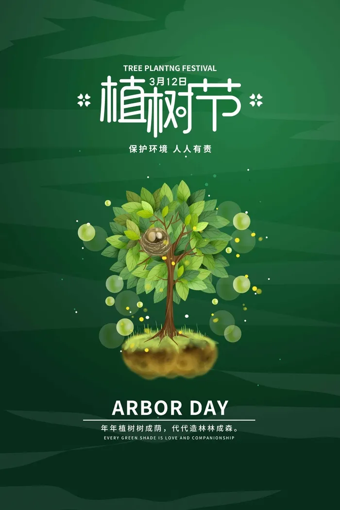 植树节 植树节海报图片psd模版下载