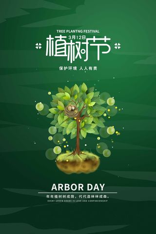 植树节 植树节海报图片