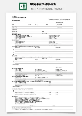 学院课程报名申请表excel模板