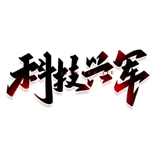 科技兴军建军节免抠艺术字
