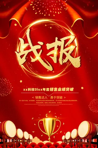 2022企业公司销售业绩年终大捷军令喜报PSD设计素材模板