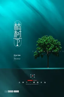 植树节3.12海报 植树节3.12海报