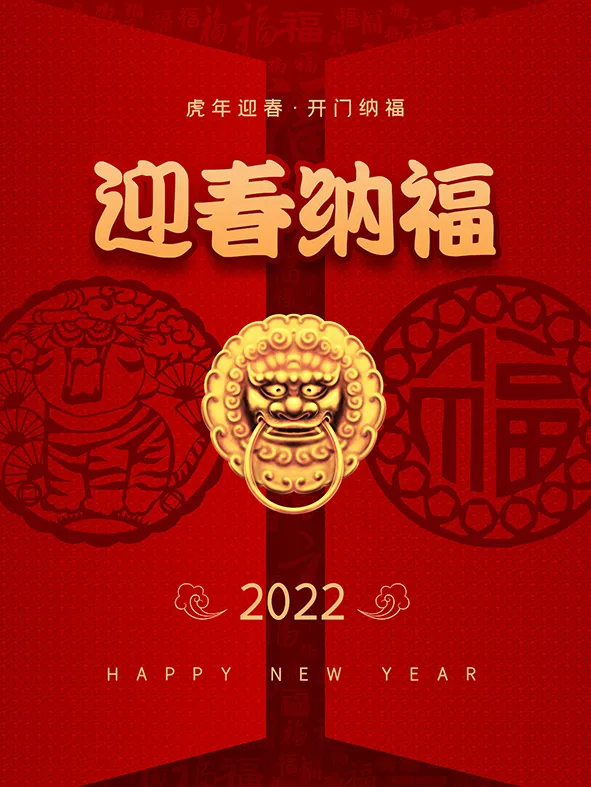 虎年新年海报展板psd模板红色喜庆插画虎年迎春纳福psd模版下载