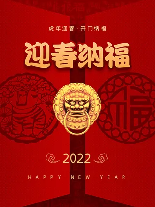 虎年新年海报展板psd模板红色喜庆插画虎年迎春纳福