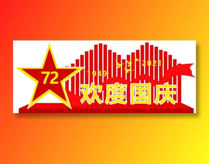 2021年72华诞欢度国庆节