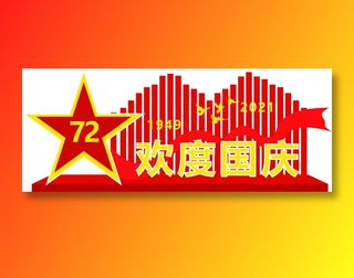 2021年72华诞欢度国庆节