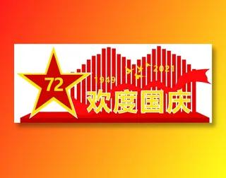 2021年72华诞欢度国庆节