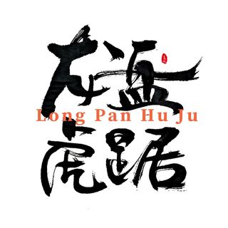 2022虎年新年国潮手写艺术字体春节海报数字设计png免扣图psd素材