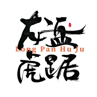 2022虎年新年国潮手写艺术字体春节海报数字设计png免扣图psd素材