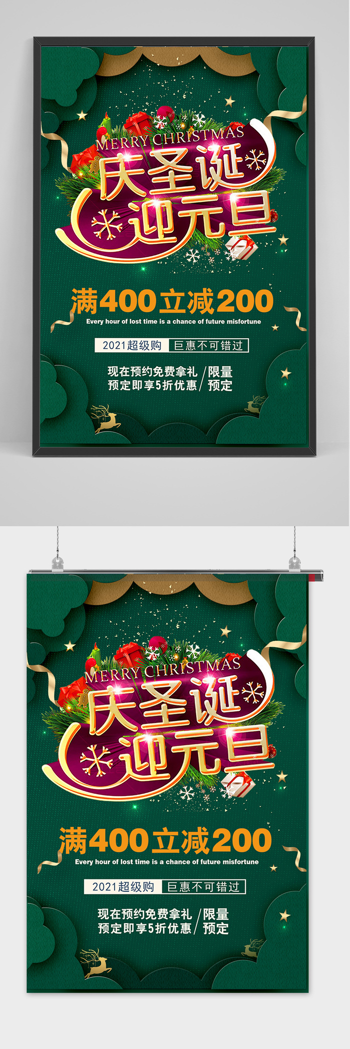 简约圣诞节双旦同庆元旦节促销宣传海报设计