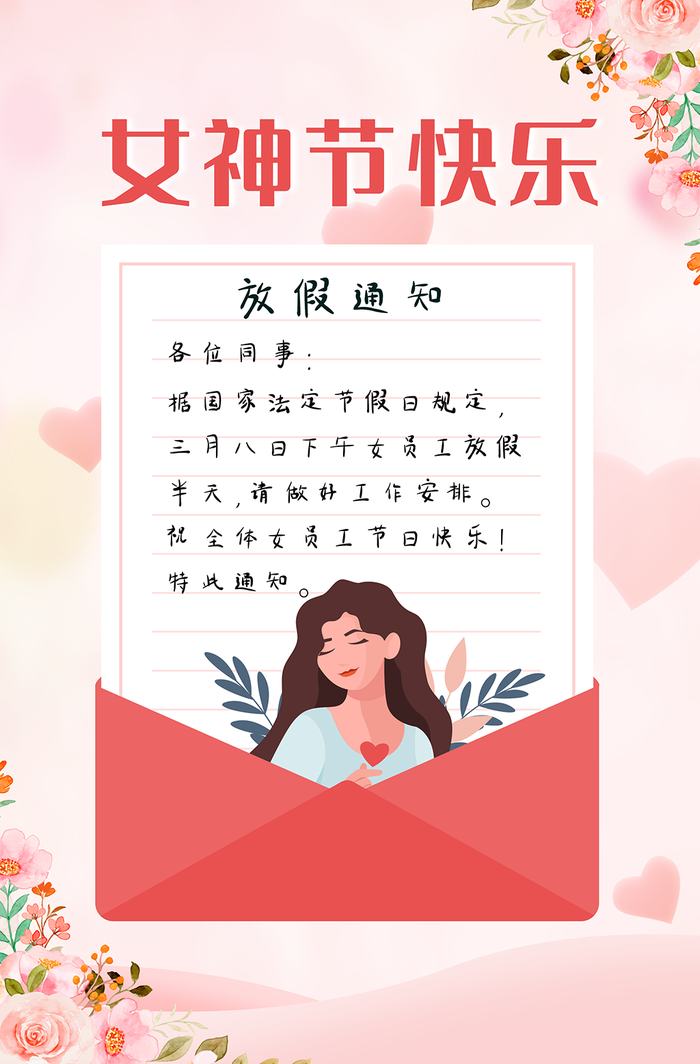 女神节放假通知海报psd模板下载psd模版下载