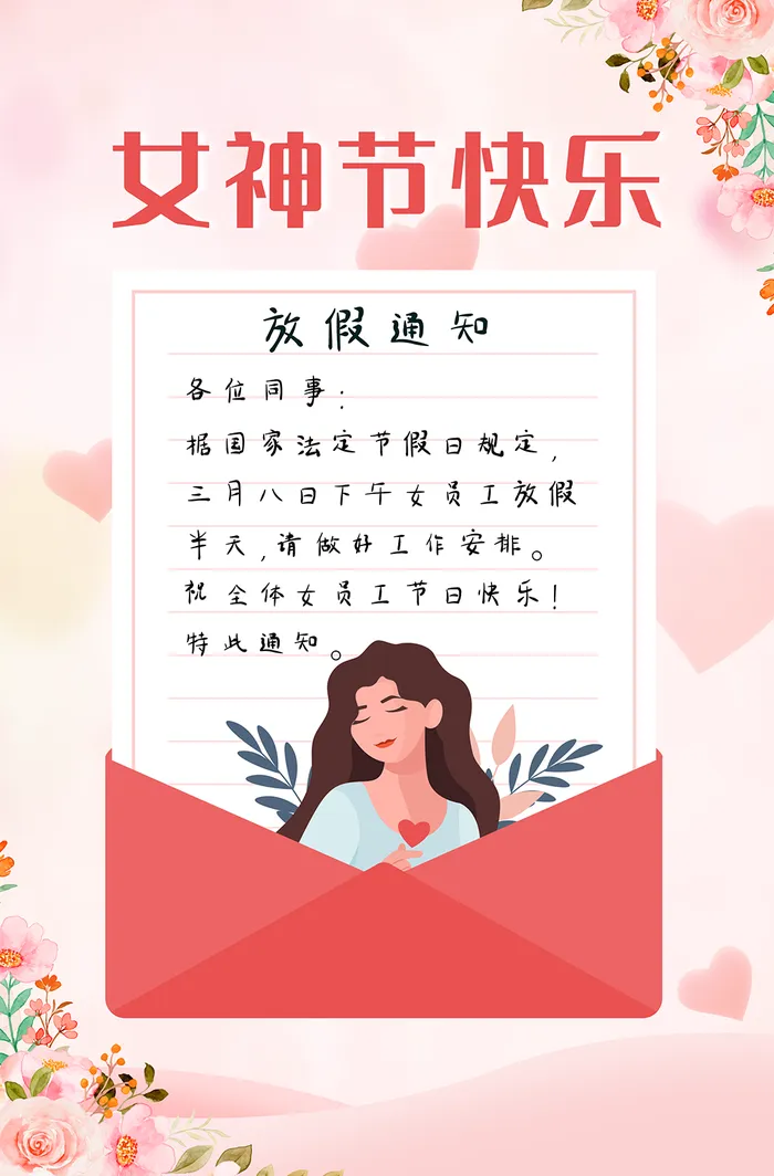 女神节放假通知海报psd模板下载psd模版下载