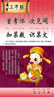 三字经展板 三字经展板
