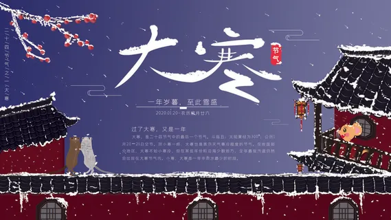 24二十四节气传统节日大寒宣传活动海报插画合集psd设计素材模板