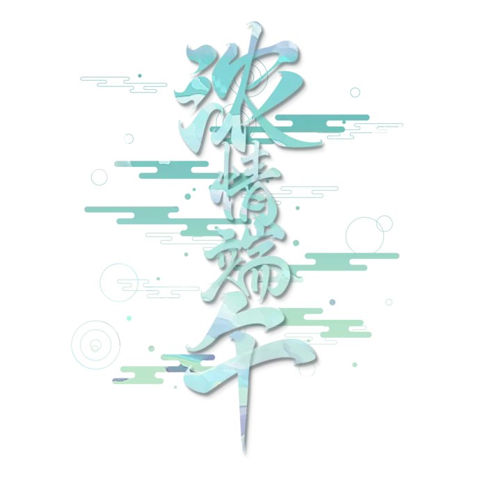 端午节浓情端午创意中国风大气艺术字体