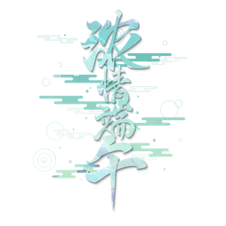 端午节浓情端午创意中国风大气艺术字体