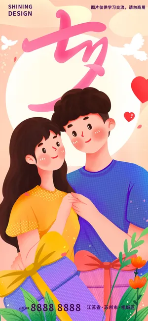 七夕情人节手绘插画情侣礼物海报