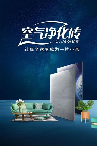 空气净化砖瓷砖海报