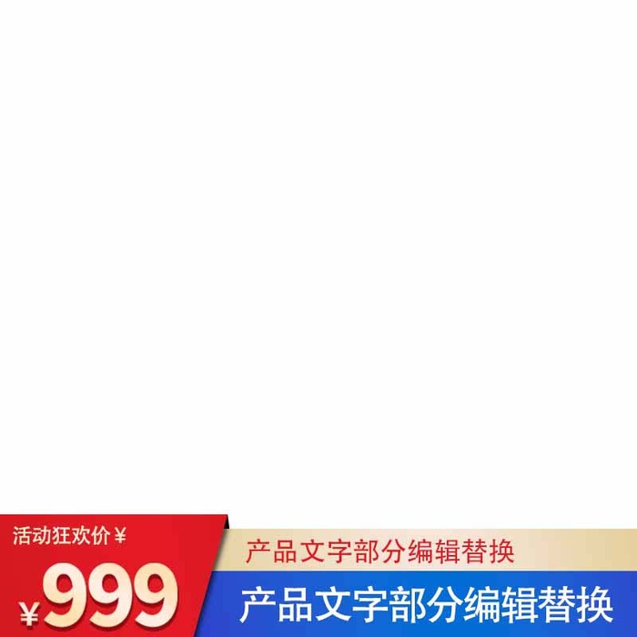 电商主图 电商活动主图模板
