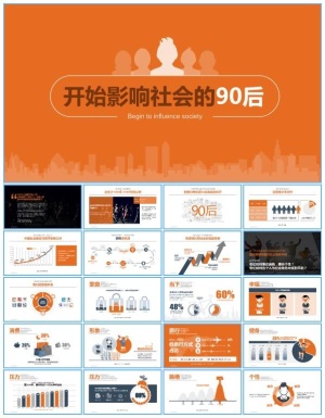 开始影响社会的90后——90后数据报告ppt模板预览图