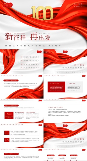 新征程中国共产党100周年党史教育PPT预览图