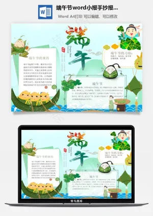 端午节word小报手抄报模板