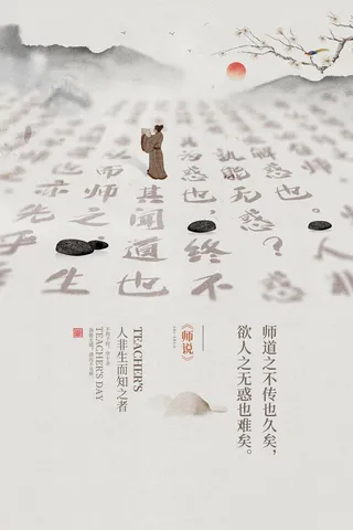 中国风教师节古风海报