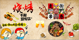 烧烤 烧烤海报 自助烧烤 