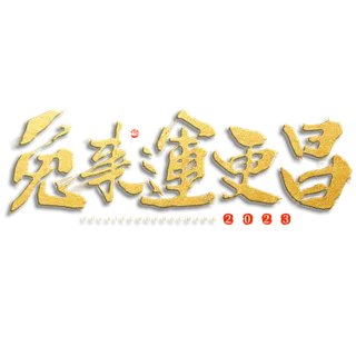 2023兔年艺术字体兔年大吉新年字体新年艺术字