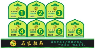 兰州牛肉拉面桌号贴墙贴