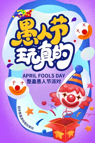 愚人节 愚人节海报模板
