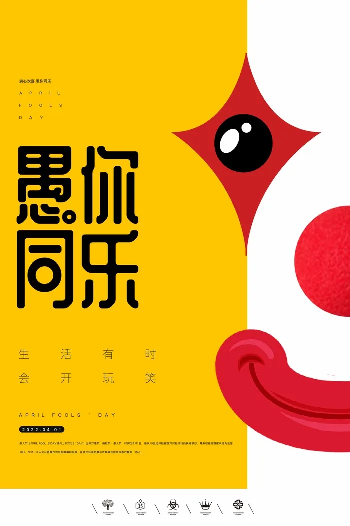 愚人节 愚人节海报psd模版下载