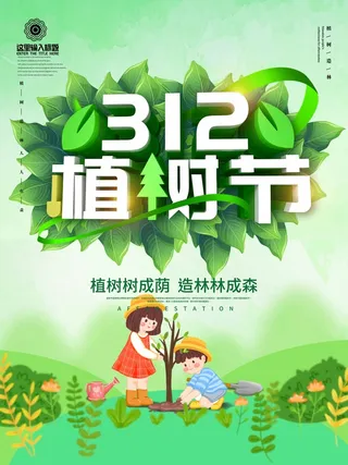 植树节 植树节活动海报